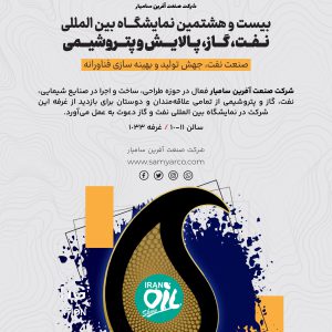 نمایشگاهبین المللی نفت،گاز،پالایش وپتروشیمی